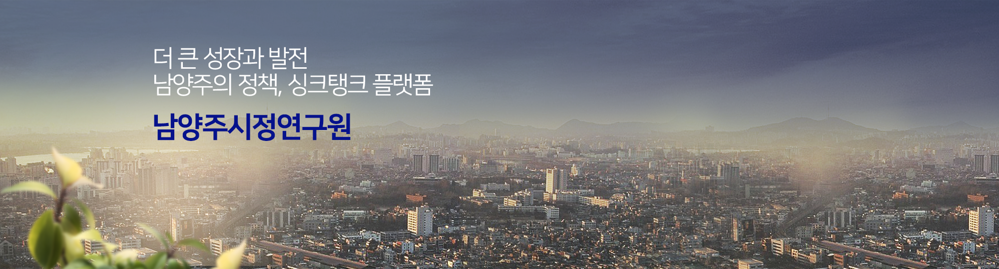 더 큰 성장과 발전 남양주의 정책, 싱크탱크 플랫폼 남양주시 시정연구원
