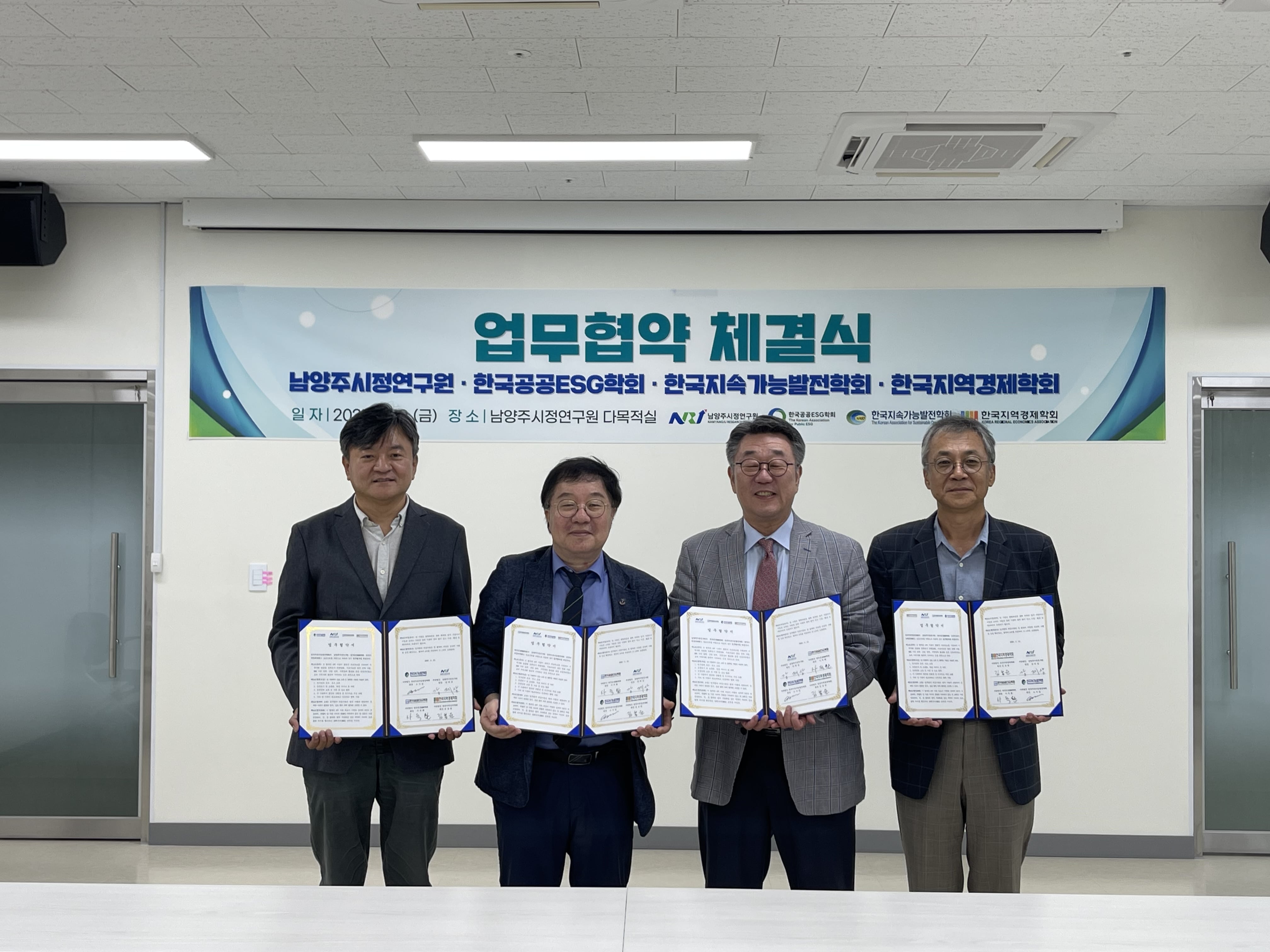 남양주시정연구원-한국공공ESG학회-한국지속가능발전학회-한국지역경제학회 업무협약 체결식